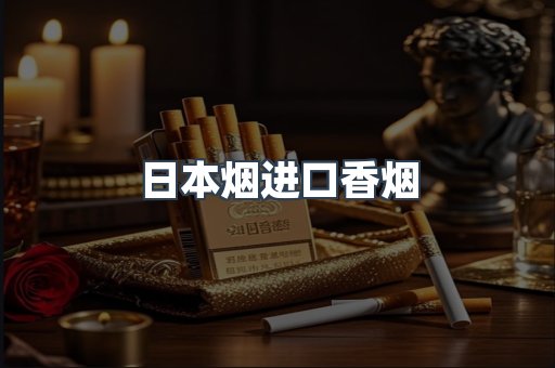进口香烟